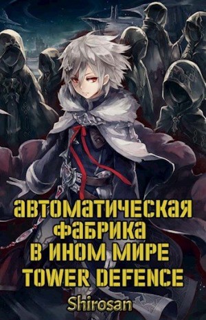 Shirosan - Автоматическая фабрика в ином мире. Tower defense. Том 3