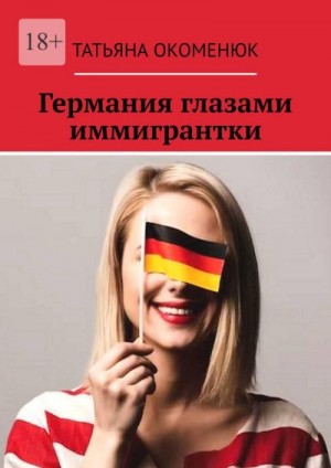 Окоменюк Татьяна - Германия глазами иммигрантки