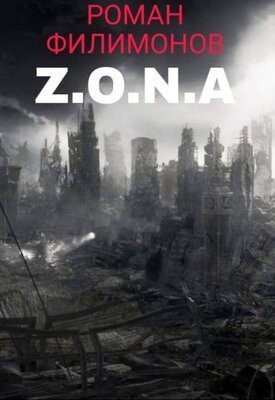Филимонов Роман - Z.O.N.A