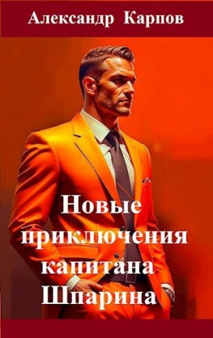 Карпов Александр - Новые приключения капитана Шпарина