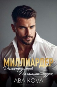 Миллиардер. Доминирующий начальник-мудак