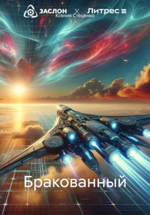 Стеценко Ксения - Бракованный