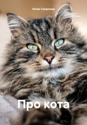 Смирнова Юлия - Про кота