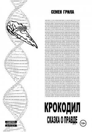 Грила Семён - Крокодил. Сказка о правде