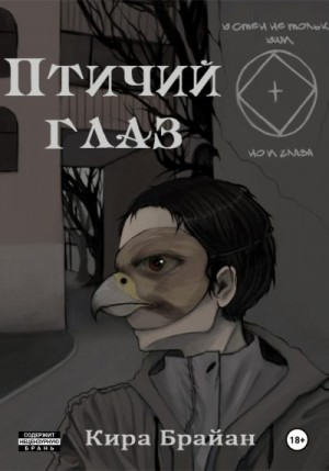 Брайан Кира - Птичий глаз