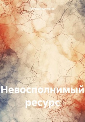 Акуленко Евгений - Невосполнимый ресурс