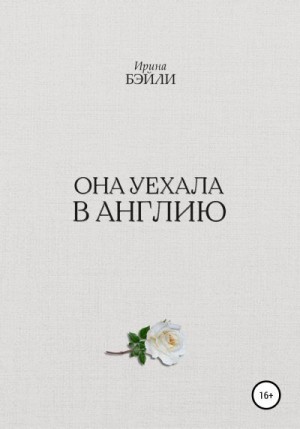 Бэйли Ирина - Она уехала в Англию