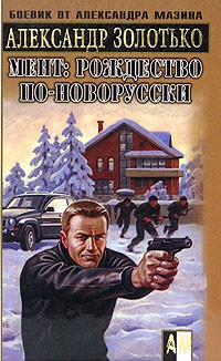 Золотько Александр - Рождество по-новорусски