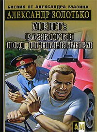 Золотько Александр - Разборки под прикрытием