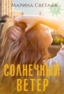 (JK et Светлая) Марина Светлая - Солнечный ветер