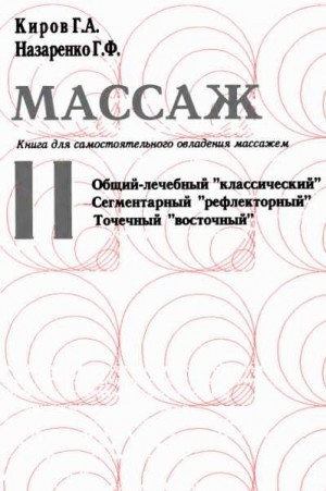 Киров Григорий - Массаж. Книга для самостоятельного овладения массажем