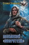 Трофимов Ерофей - Позывной «Оборотень»