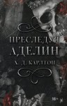 Карлтон Х.Д - Преследуя Аделин