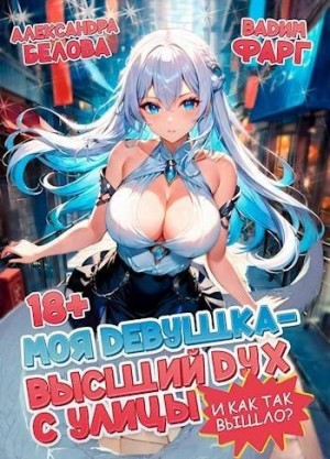 Фарг Вадим, Белова Александра - Моя девушка - высший дух с улицы. И как так вышло?!