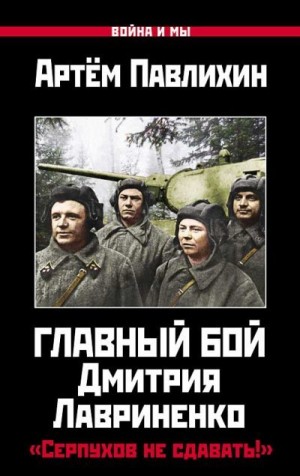 Павлихин Артем - Главный бой Дмитрия Лавриненко. «Серпухов не сдавать!»