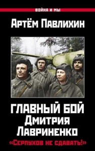 Главный бой Дмитрия Лавриненко. «Серпухов не сдавать!»