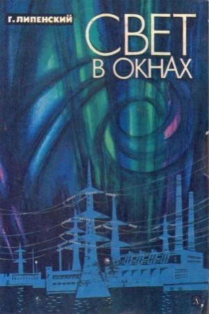 Липенский Глеб - Свет в окнах [1979, худ. С. Тё]