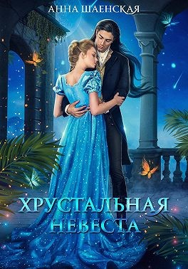 Шаенская Анна - Хрустальная невеста