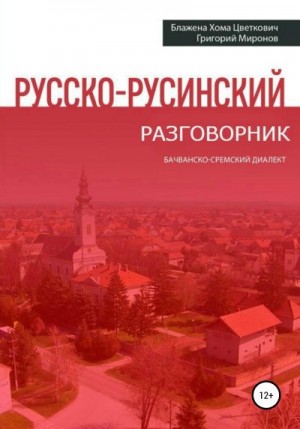 Миронов Григорий - Русско-русинский разговорник