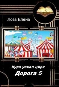 Куда уехал цирк. Дорога 5