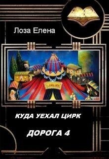 Лоза Елена - Куда Уехал Цирк. Дорога-4