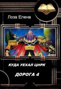 Куда уехал цирк. Дорога 4