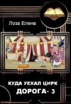 Лоза Елена - Куда уехал цирк. Дорога 3