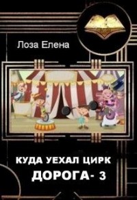 Куда уехал цирк. Дорога 3