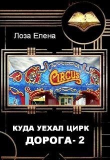 Лоза Елена - Куда уехал цирк. Дорога 2