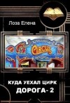 Лоза Елена - Куда уехал цирк. Дорога 2