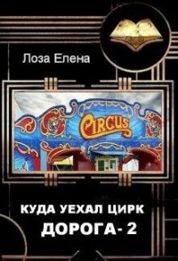 Куда уехал цирк. Дорога 2