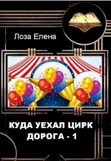 Лоза Елена - Куда уехал цирк. Дорога 1