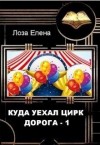 Лоза Елена - Куда уехал цирк. Дорога 1