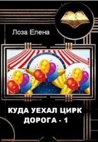 Куда уехал цирк. Дорога 1