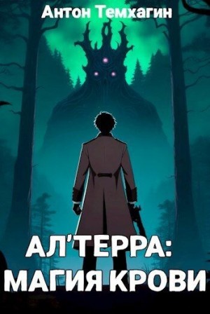 Темхагин Антон - Ал'Терра: Магия Крови