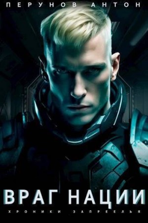 cкачать книгу Антон Перунов Враг нации