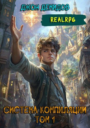 Демидов Джон - Система компиляции