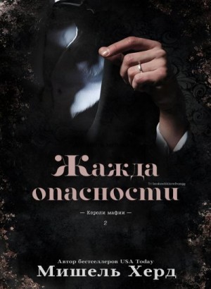 cкачать книгу Мишель Хёрд Жажда опасности