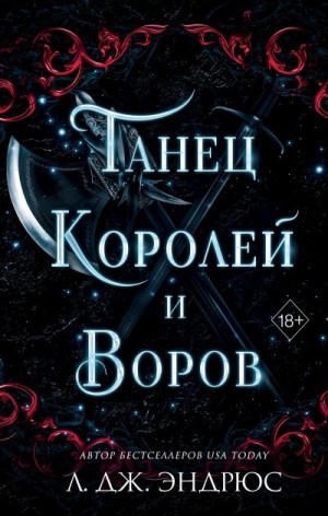 Эндрюс Л. Дж. - Танец королей и воров