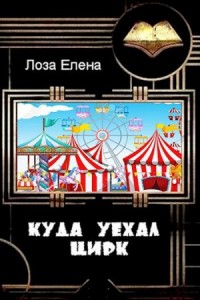 Куда уехал цирк