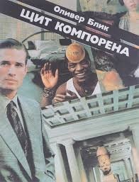 Щит Компорена