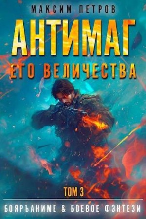 Петров Максим - Антимаг его величества. Том III