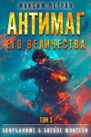 Петров Максим - Антимаг его величества. Том III