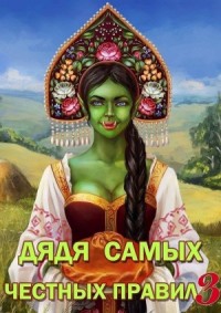 Дядя самых честных правил 3