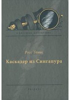Томас Росс - Каскадер из Сингапура