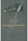Томас Росс - Каскадер из Сингапура