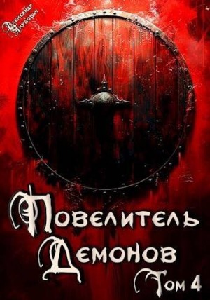 Якубович Александр - Варлорд