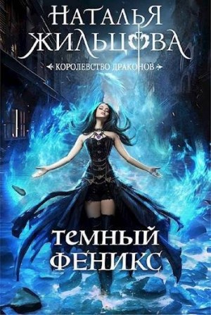 Жильцова Наталья - Темный феникс