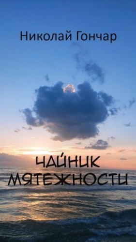 Гончар Николай - Чайник мятежности