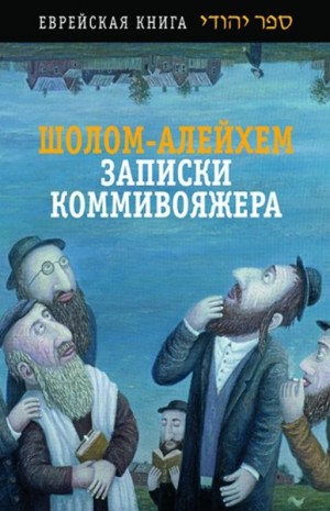 Шолом-Алейхем - Записки коммивояжера. Сборник рассказов и повесть